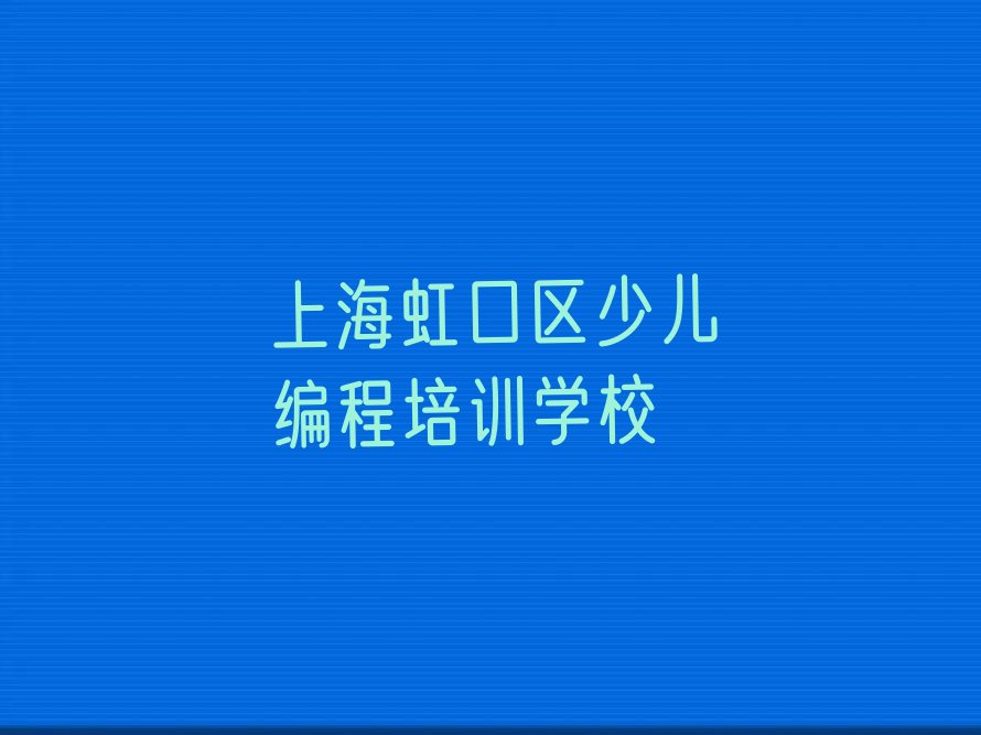 十大上海北外滩街道学幼儿编程到哪里学排行榜