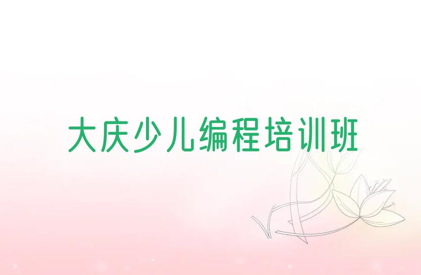十大大庆红岗区较出名的Python人工智能教育培训实力名单一览排行榜排行榜