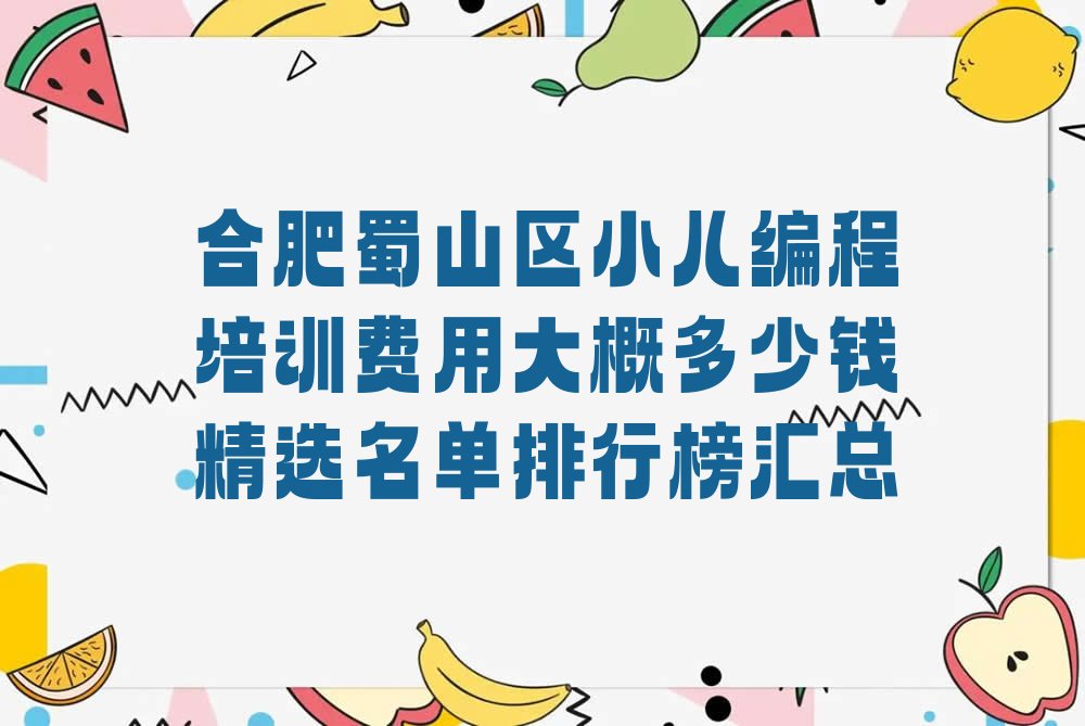 合肥蜀山区少儿编程培训班