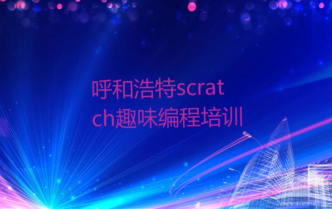 呼和浩特回民区scratch趣味编程培训学校