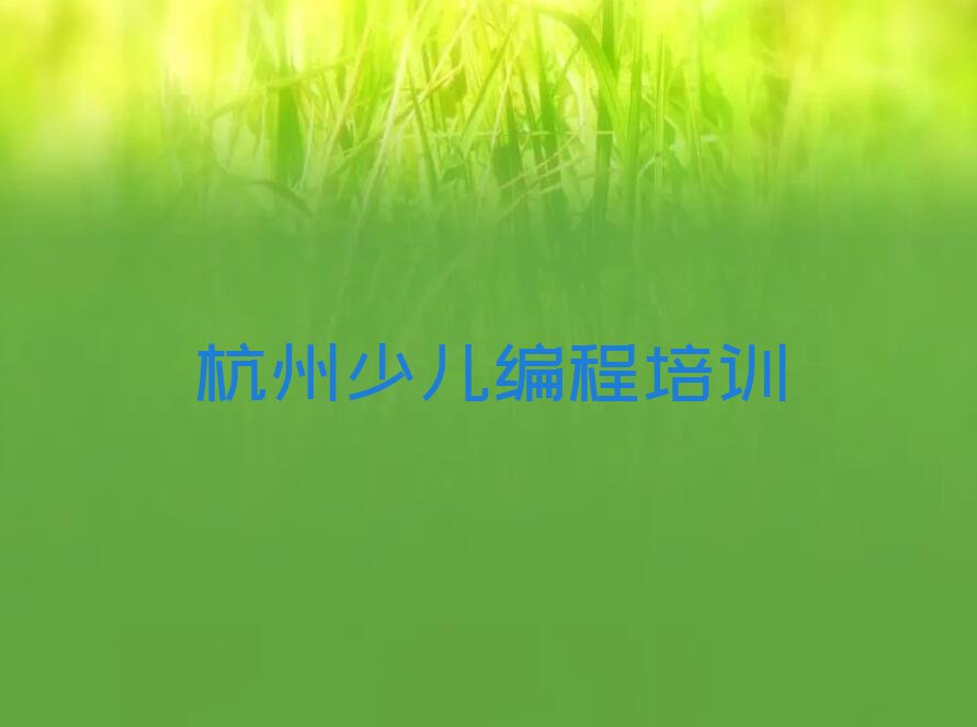 十大2025年杭州萧山区童程童美读noip哪个学校好排名名单一览排行榜排行榜