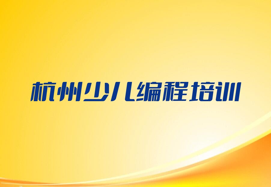 杭州萧山区少儿编程培训学校
