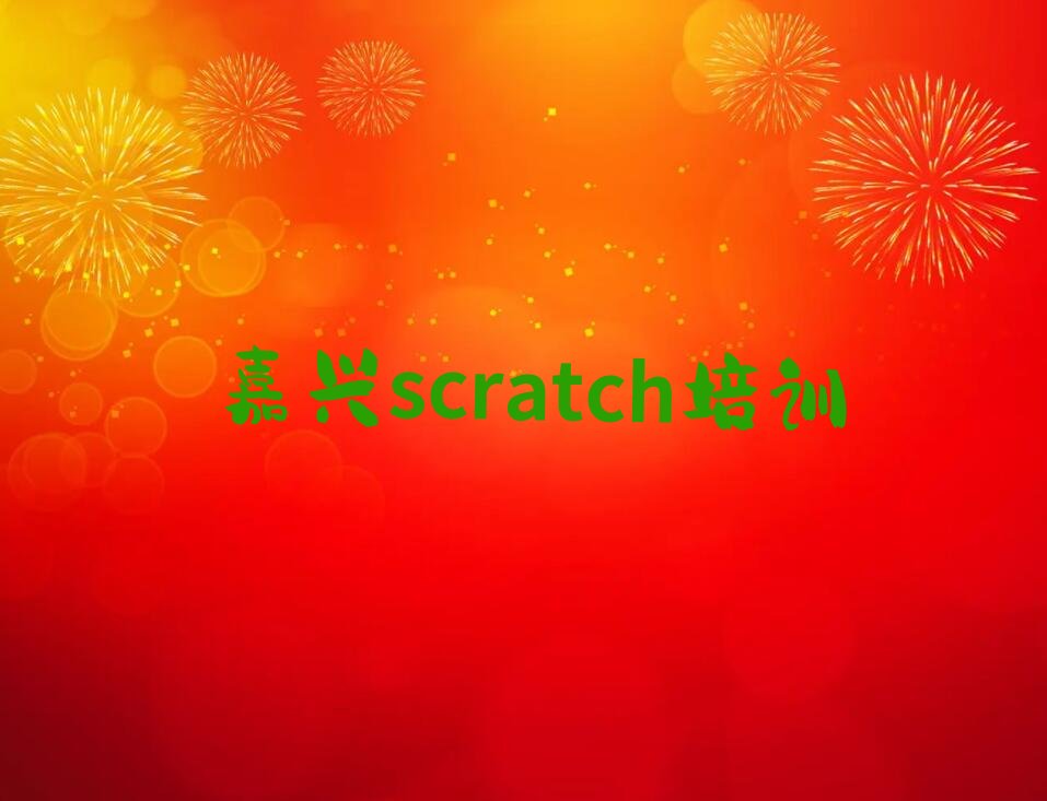 十大嘉兴秀洲区scratch培训学校的学费多少钱排行榜