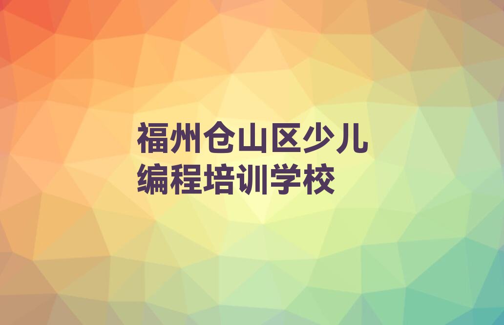 十大福州市学少儿AI机器人编程短期培训班榜单新排名一览推荐排行榜