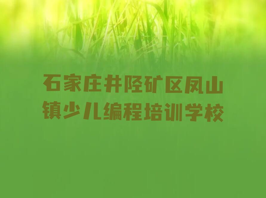 十大2025年石家庄井陉矿区培训智能机器人编程机构排名 智能机器人编程培训机构报名注意事项排行榜一览表排行榜