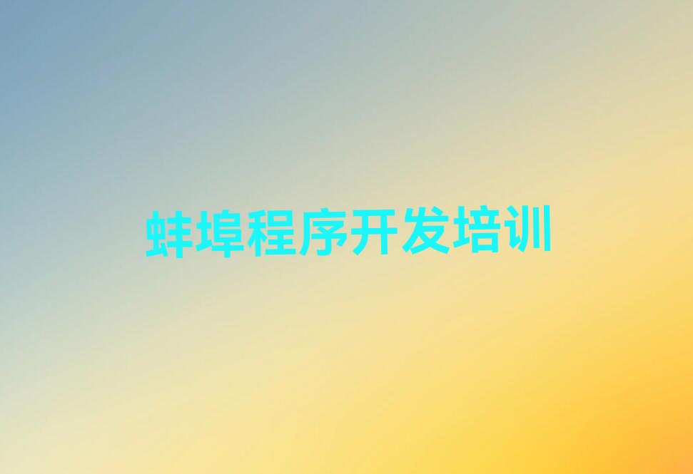 十大蚌埠淮上区python培训需要注意的问题及答案排行榜