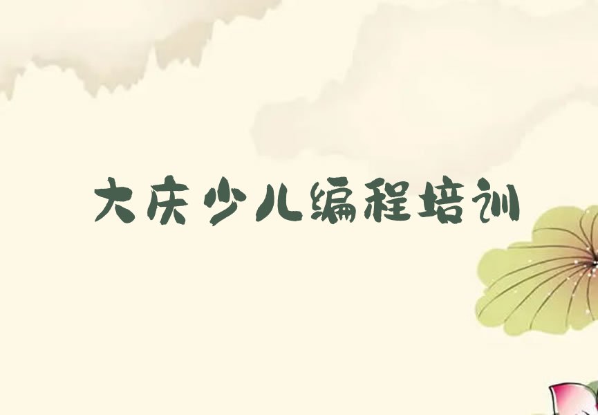 十大大庆龙凤区学信息学奥赛编程一般需要多长时间排行榜