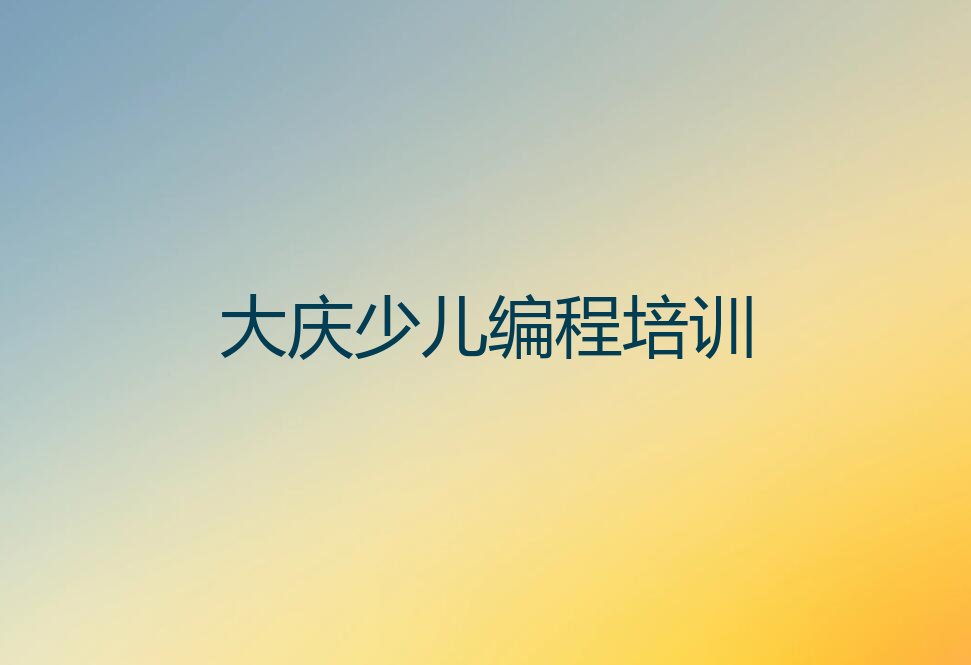 大庆信息学奥赛编程培训学校