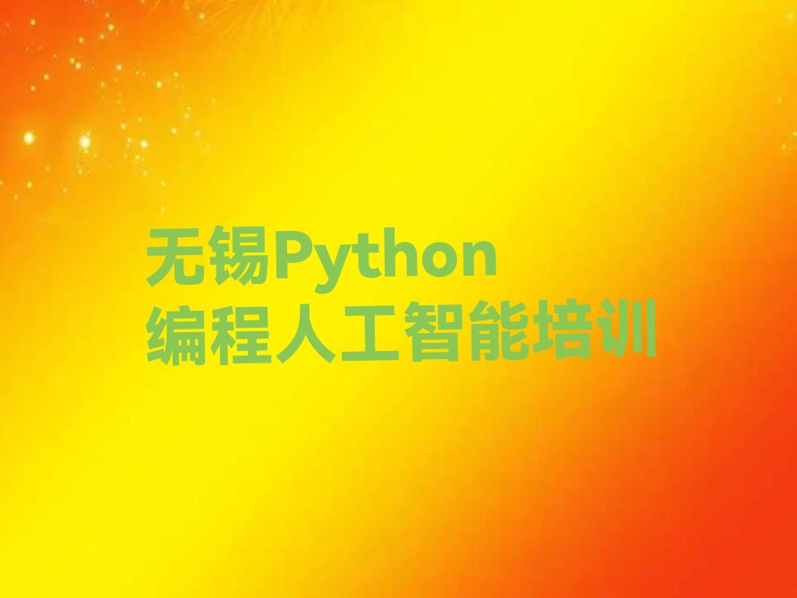 十大无锡梁溪区Python编程人工智能培训费是学费吗口碑排名排行榜一览表排行榜