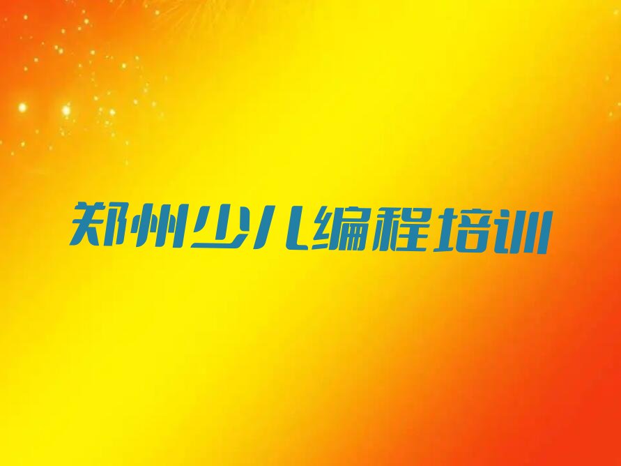 十大2025年郑州哪里有学中学高阶硬件编程名单精选一览排行榜排行榜