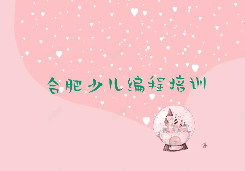合肥少儿编程培训班