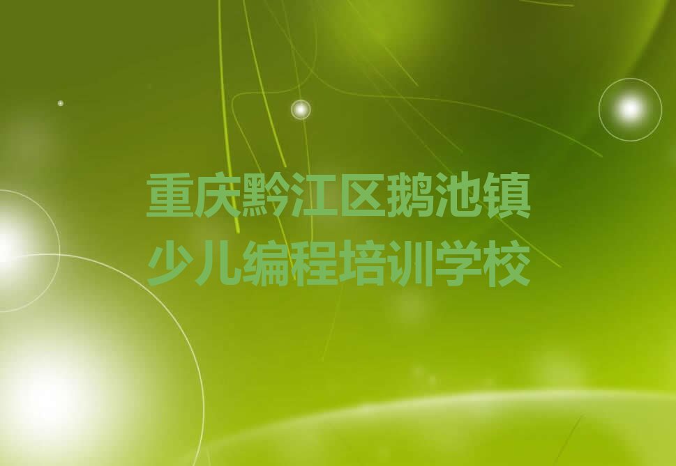 重庆黔江区鹅池镇少儿编程培训学校