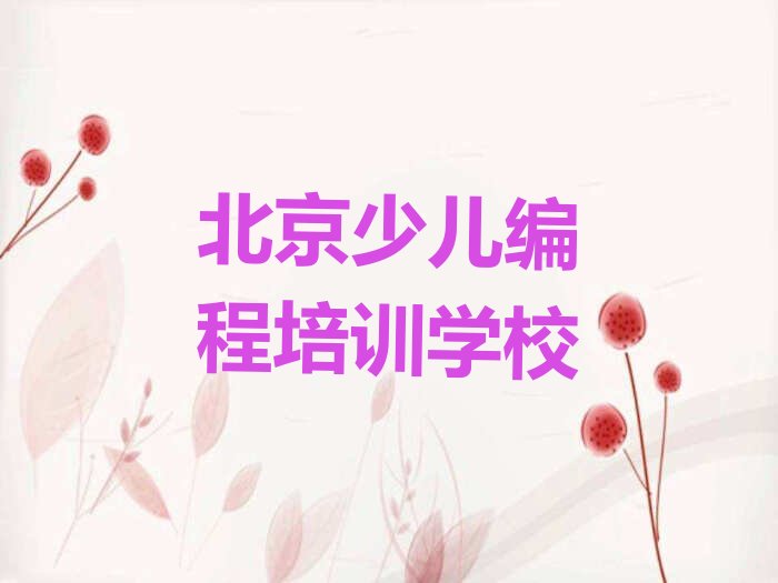 十大北京东城区少儿AI机器人编程正规培训机构排名推荐今日新排名榜一览表排行榜