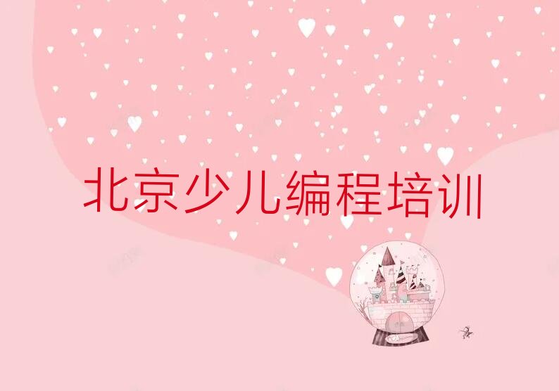 北京少儿编程培训学校