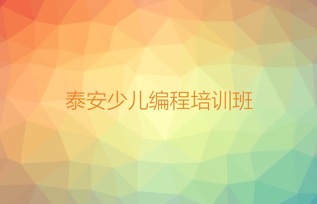 泰安少儿编程培训班