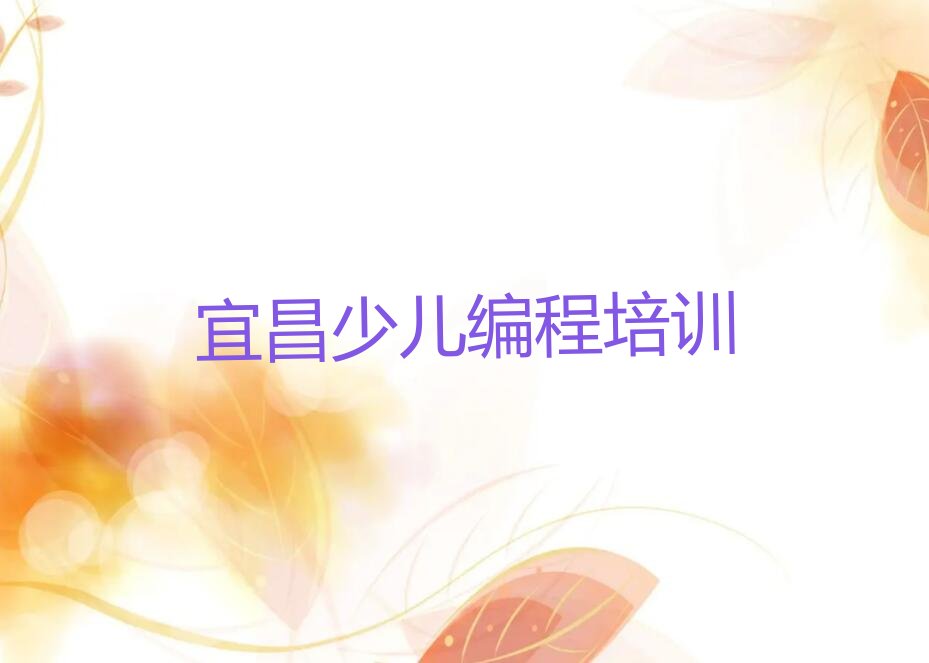 宜昌少儿编程培训