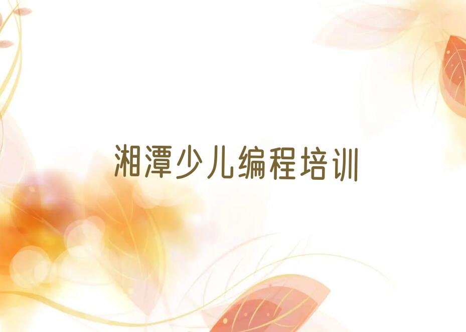 湘潭少儿编程培训班