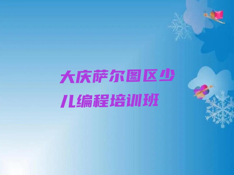大庆萨尔图区少儿编程培训班