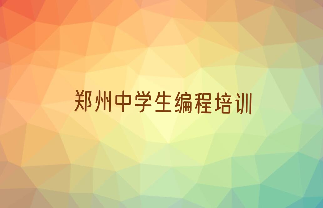 郑州金水区经八路中学生编程培训学校
