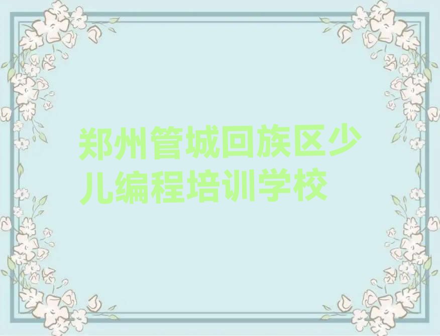 郑州管城回族区少儿编程培训学校