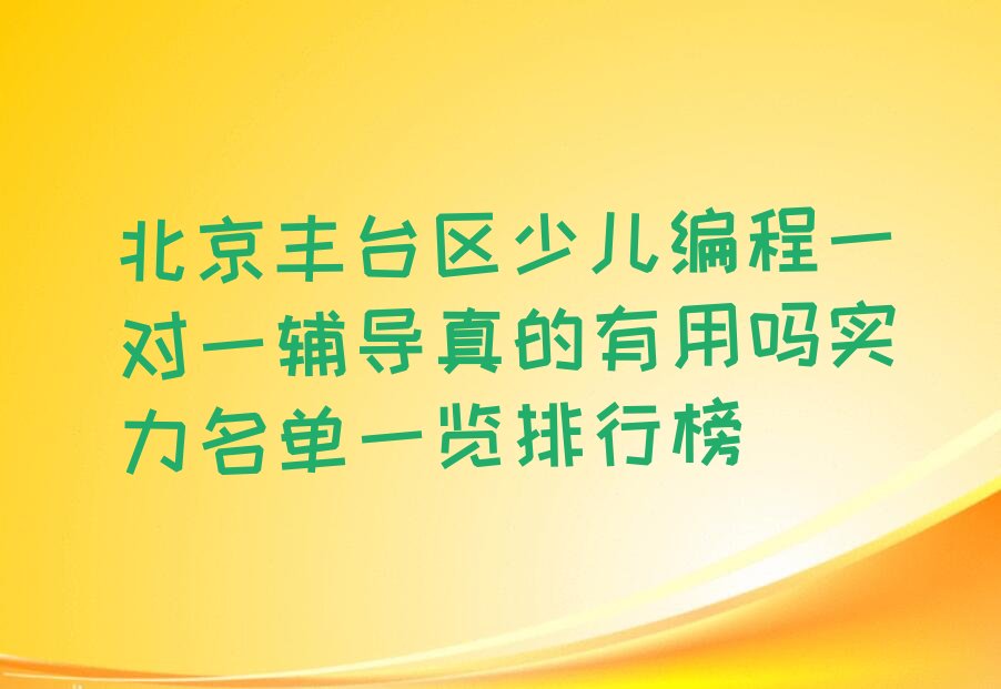 北京丰台区少儿编程培训学校