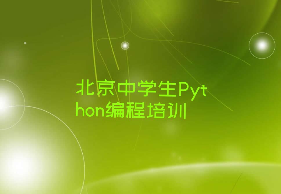 北京东城区朝阳门街道中学生Python编程培训学校