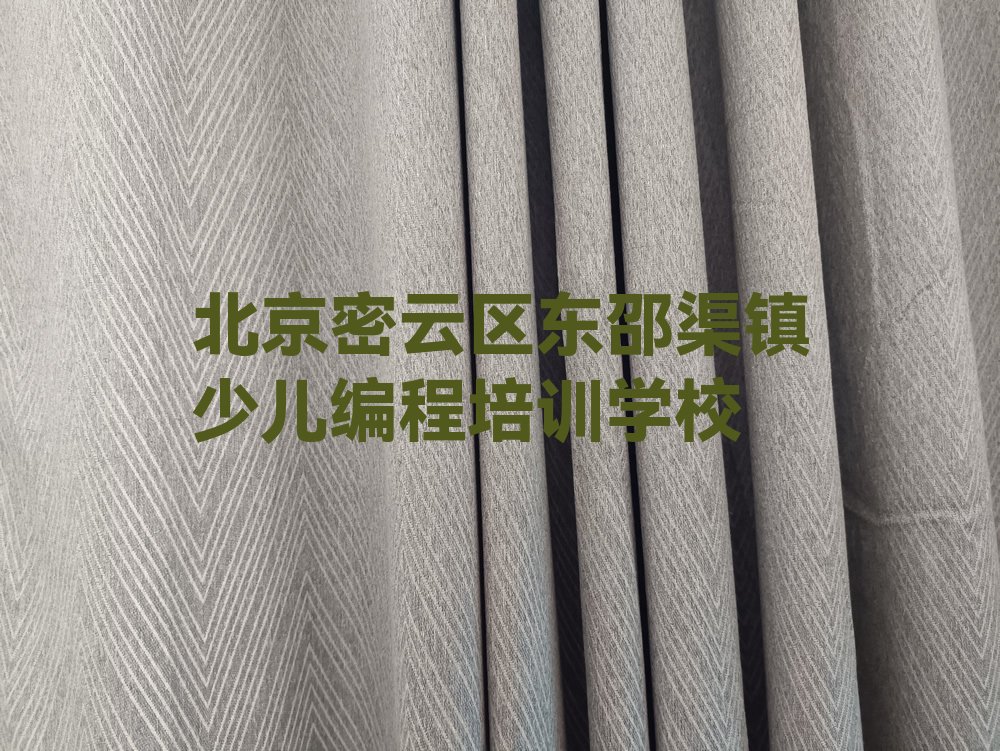 十大北京密云区幼儿编程培训哪里学好排行榜