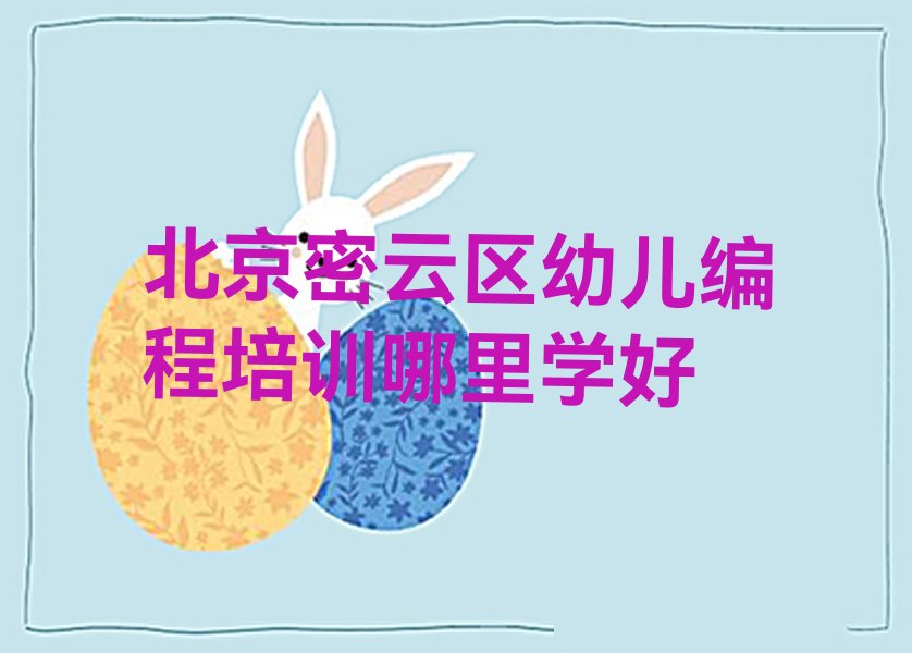北京密云区东邵渠镇少儿编程培训学校
