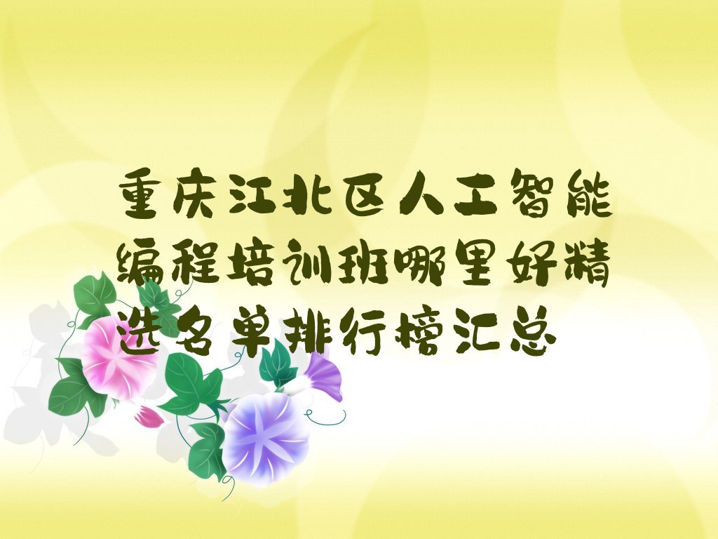 重庆少儿编程培训学校