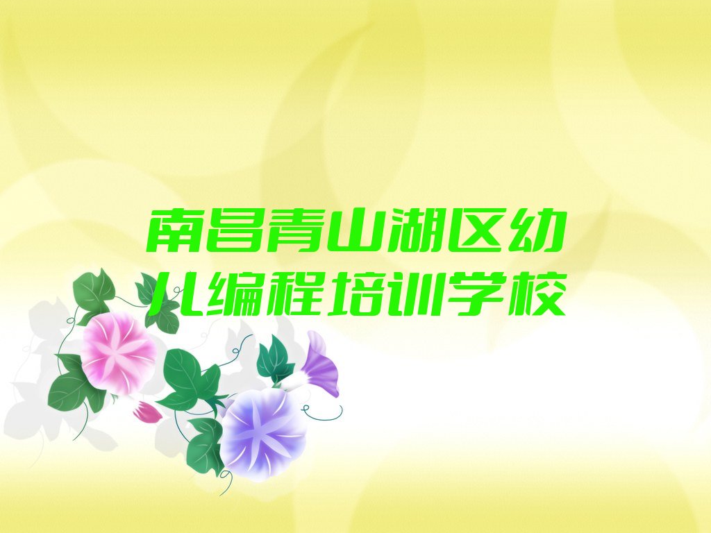 十大南昌青山湖区幼儿编程培训班怎么样精选名单排行榜汇总排行榜