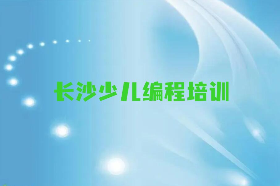 长沙少儿编程培训中心
