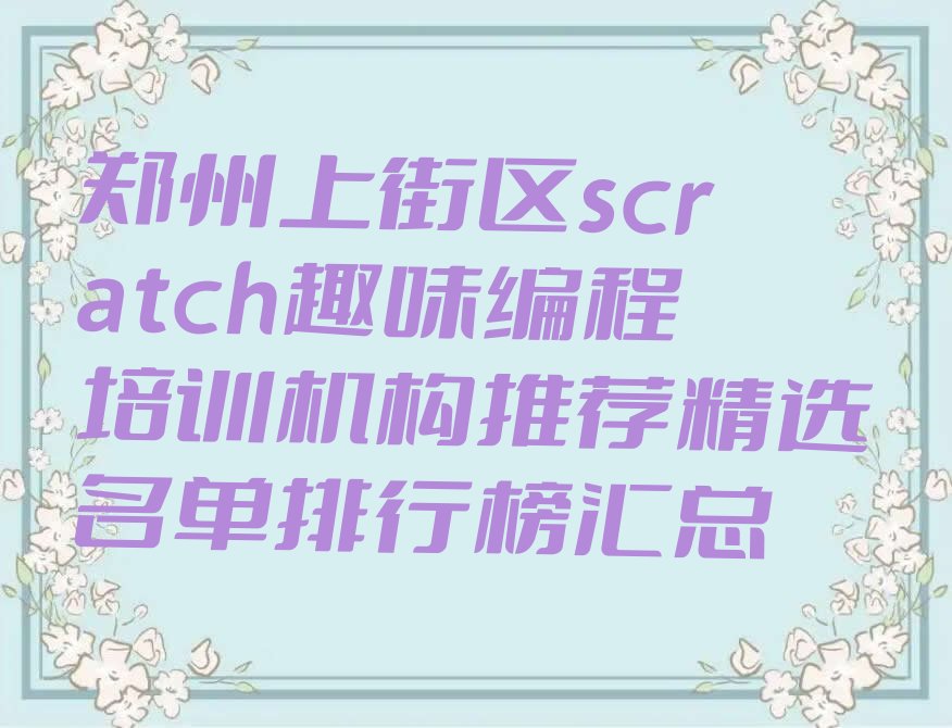 郑州上街区scratch趣味编程培训学校