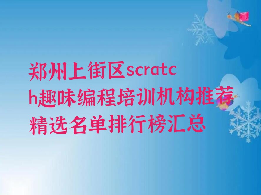 scratch趣味编程