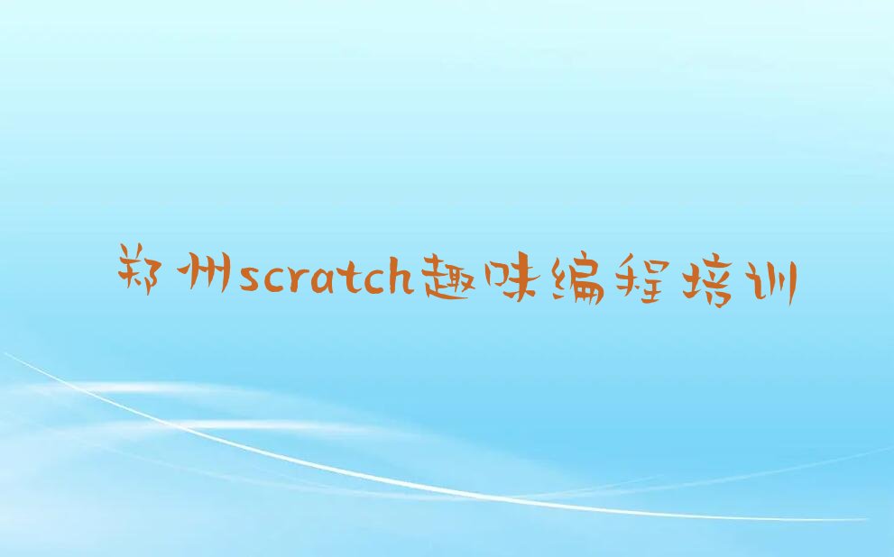 郑州上街区scratch趣味编程培训学校