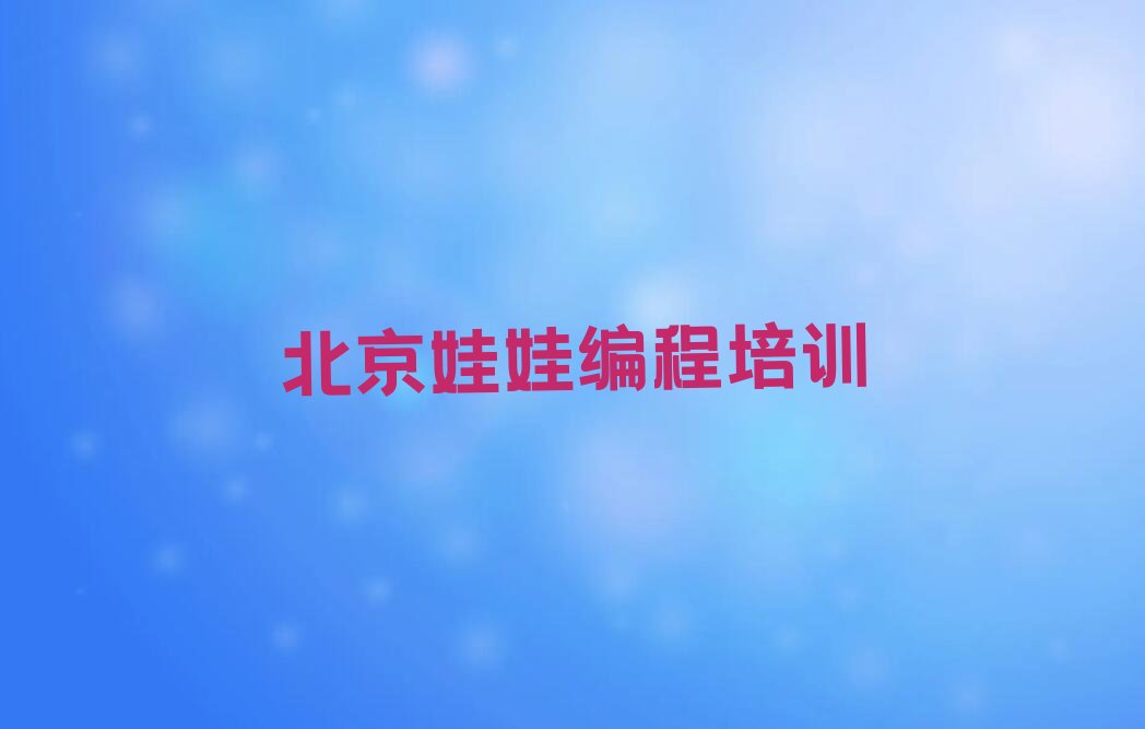 北京房山区少儿编程培训学校