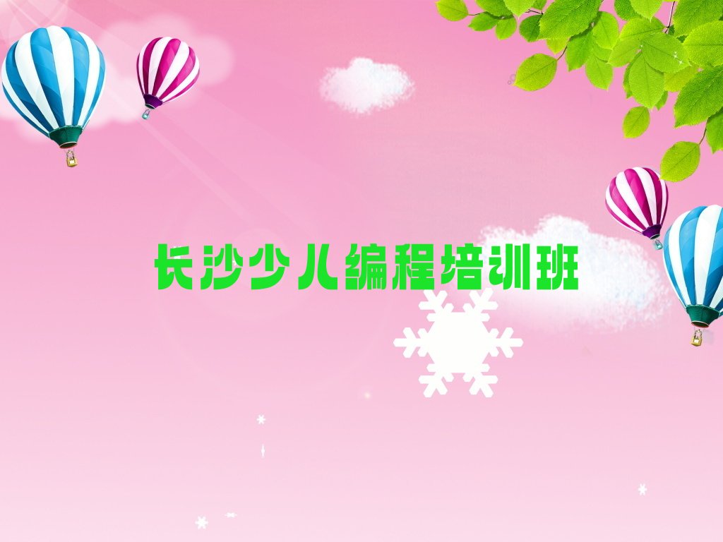 十大2025年长沙市小孩编程培训中心收费标准排行榜名单公布一览表排行榜