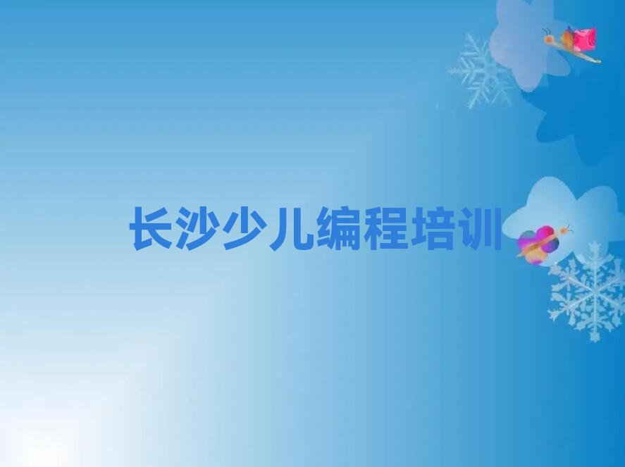 长沙少儿编程培训班