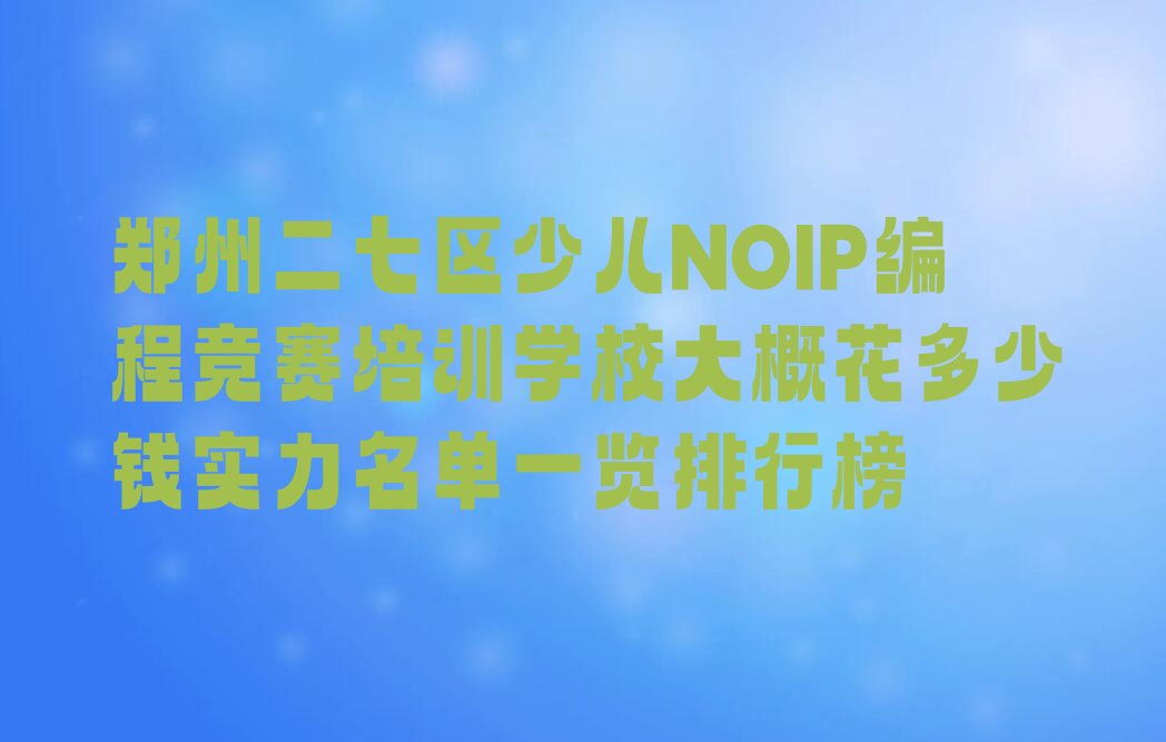 郑州二七区少儿编程培训班
