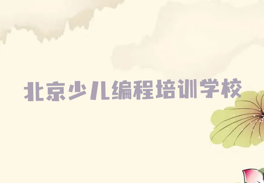 十大少儿编程c++培训北京榜单一览推荐排行榜排行榜