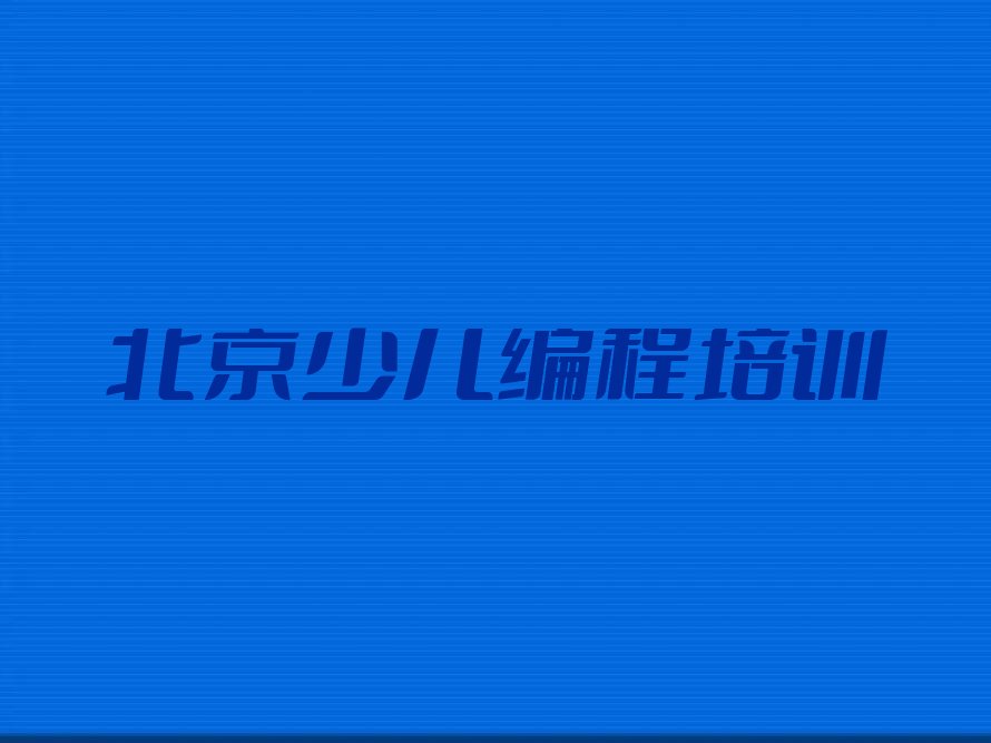 北京少儿编程培训学校