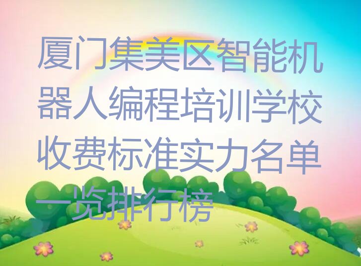 厦门智能机器人编程培训学校