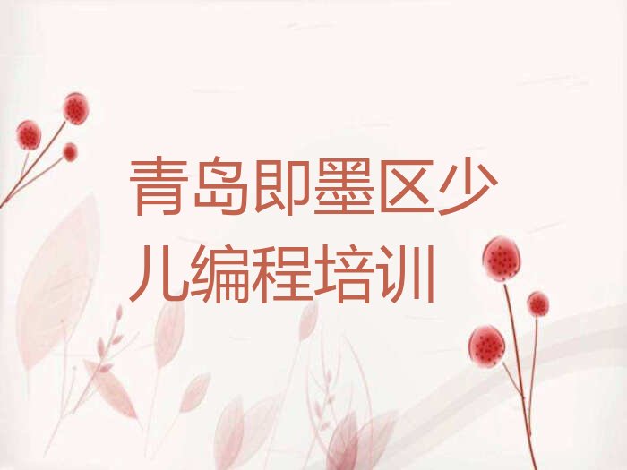 青岛即墨区少儿编程培训