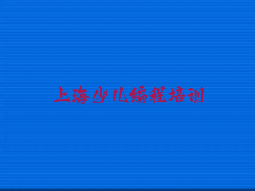 十大上海儿童编程培训班在那点-儿童编程培训机构在哪里找名单排行榜一览排行榜
