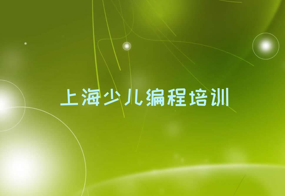 上海少儿编程培训