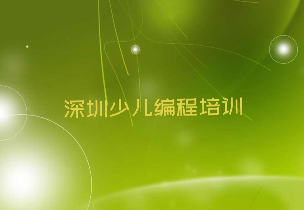 十大深圳福田区中学高阶硬件编程短期培训班排行榜