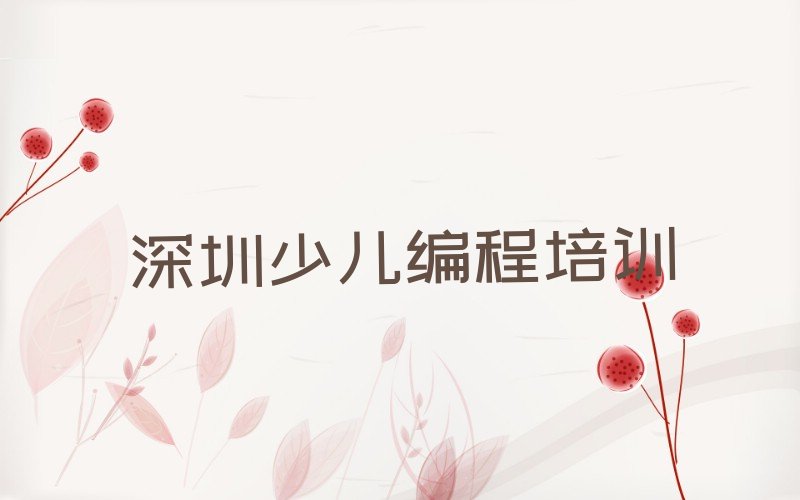 深圳福田区少儿编程培训班