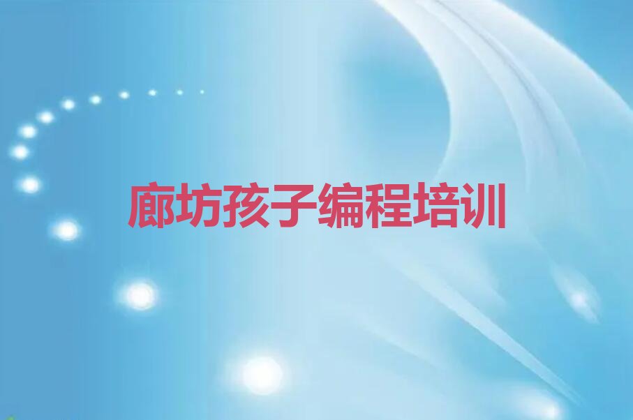 廊坊少儿编程培训班