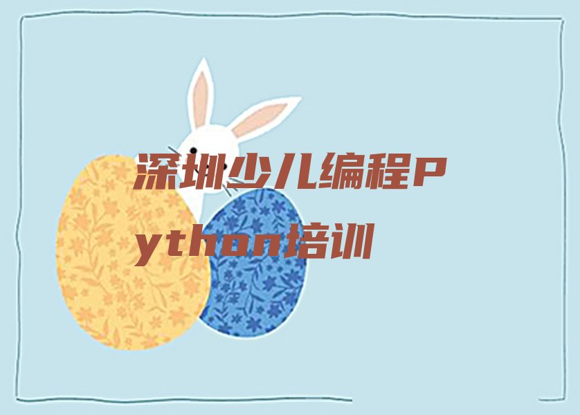 十大深圳福田区少儿编程Python培训课程推荐排行榜