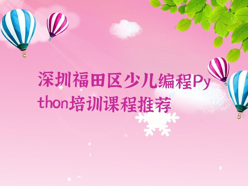 深圳福田区少儿编程培训学校