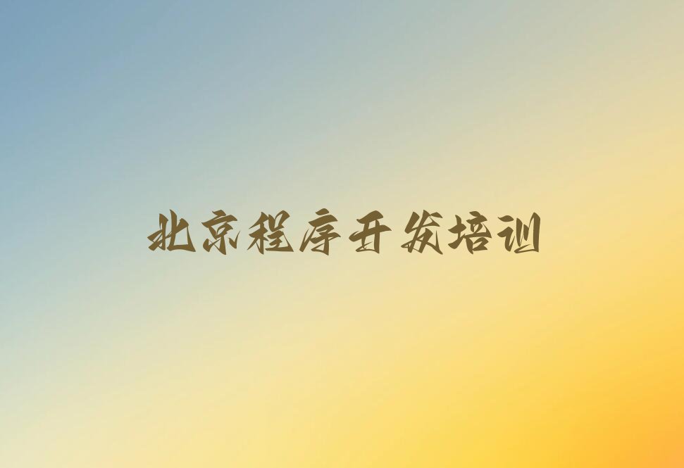 北京顺义区少儿编程培训中心